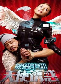 欲望手机：天使诱惑,天使诱惑下的科技诱惑与伦理挑战