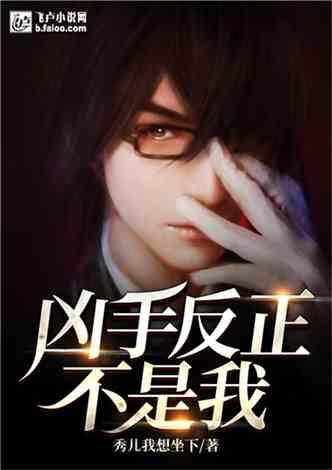 这个凶手不是我,凶手并非我