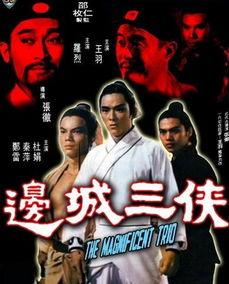 边城三侠,江湖传奇，英雄本色